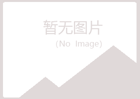 曲江区蓝天化学有限公司